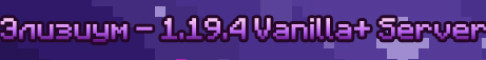 Элизиум