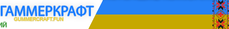 ГаммерКрафт