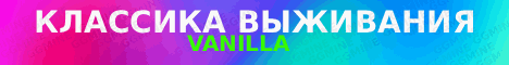 Лучшее Выживание Vanilla