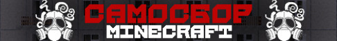 Самосбор Minecraft