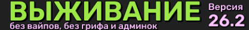 Выживание 262